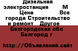  Дизельная электростанция SDMO TМ 11,5 K › Цена ­ 200 000 - Все города Строительство и ремонт » Другое   . Белгородская обл.,Белгород г.